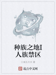 种族之地I人族禁区