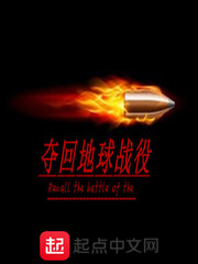 夺回地球战役
