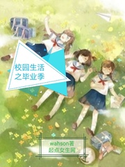 校园生活之毕业季