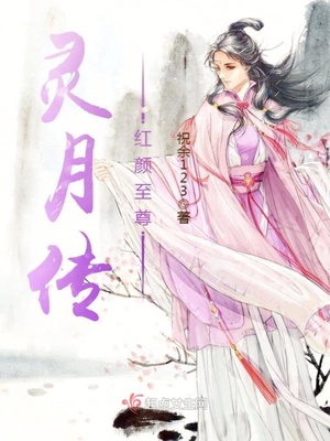 灵月传：红颜至尊