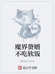 魔界赘婿不吃软饭