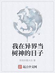 我在异界当树神的日子