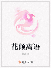 花倾离语