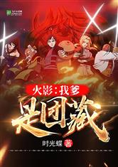 姐夫，我不要爱