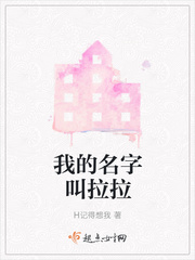 我的名字叫拉拉