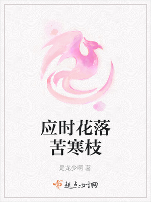 应时花落苦寒枝