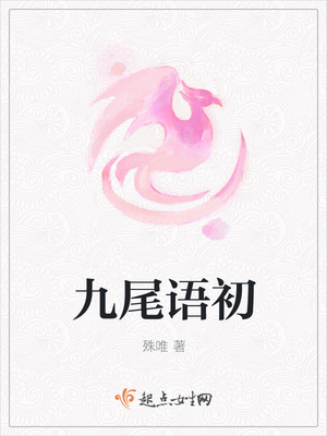 九尾语初苦若劫