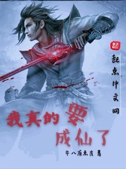 我真的要成仙了