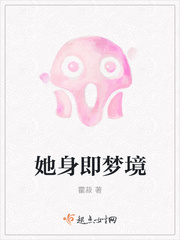 她身即梦境