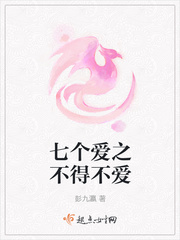 七个爱之不得不爱