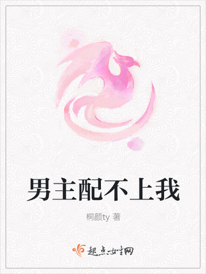 男主配不上我