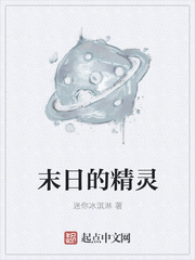 末日的精灵
