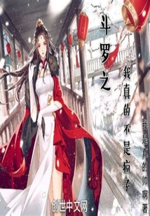 斗罗之我真的不是疯子