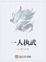 一人执武