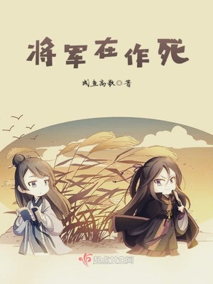 将军在作死