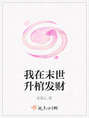 我在末世升棺发财