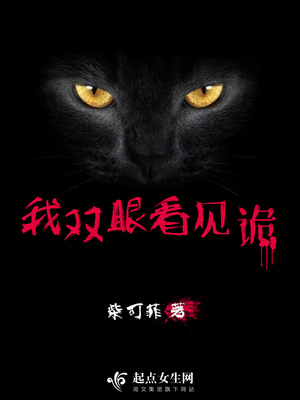 我双眼看见诡