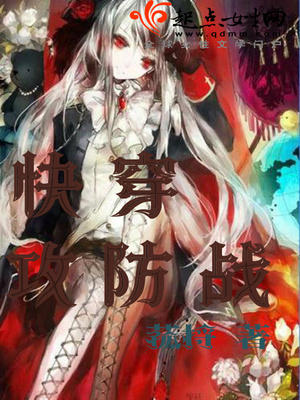 快穿攻防战