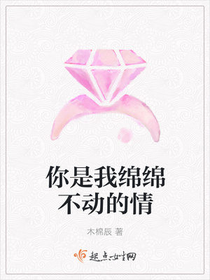 你是我绵绵不动的情