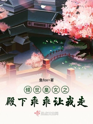 倾世皇女之殿下乖乖让我走