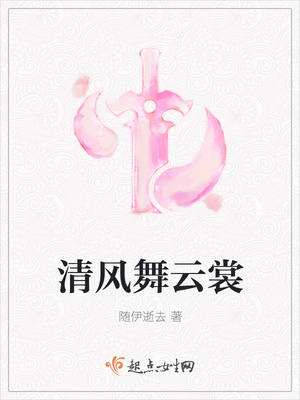 清风舞云裳