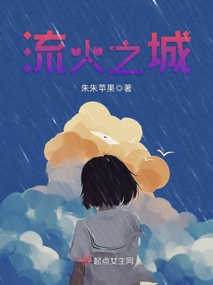 流火之城