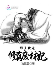 邪王独宠：修真废材妃