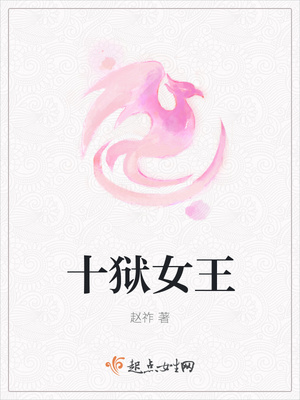 十狱女王