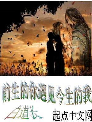 前生的你遇见今生的我