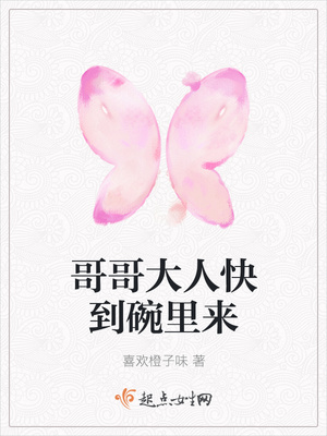 哥哥大人快到碗里来