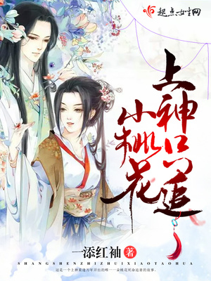 上神只追小桃花