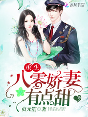 重生八零娇妻有点甜