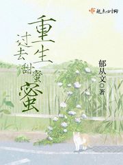 重生过去甜蜜蜜