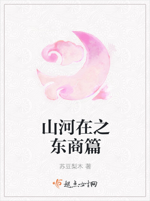山河在之东商篇