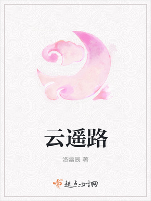 云遥路