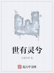 世有灵兮