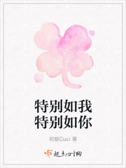 特别如我特别如你