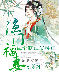 渔门福妻：生个萌娃好种田