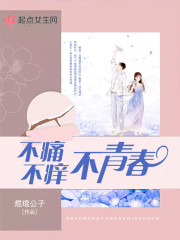 不痛不痒不青春