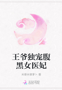 王爷独宠腹黑女医妃