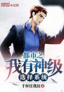 都市之我有神级选择系统