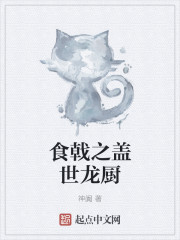 食戟之盖世龙厨