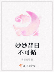 妙妙昔日不可循