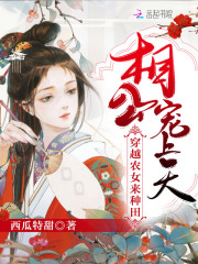 穿越农女来种田：相公宠上天