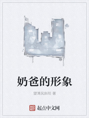 奶爸的形象