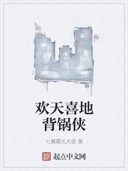 欢天喜地背锅侠