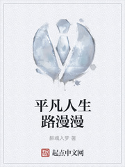平凡人生路漫漫