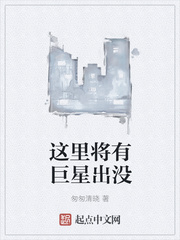 这里将有巨星出没