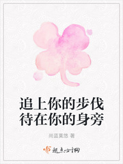 追上你的步伐待在你的身旁