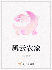风云农家
